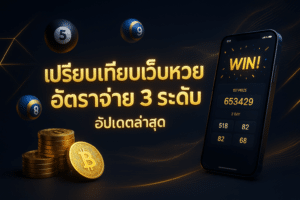 เปรียบเทียบเว็บหวย