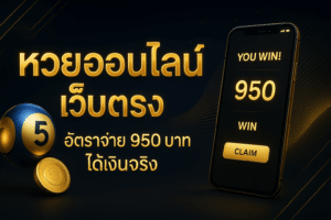 หวยออนไลน์เว็บตรง