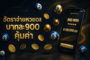อัตราจ่ายหวยออนไลน์
