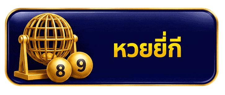 หวยยี่กี