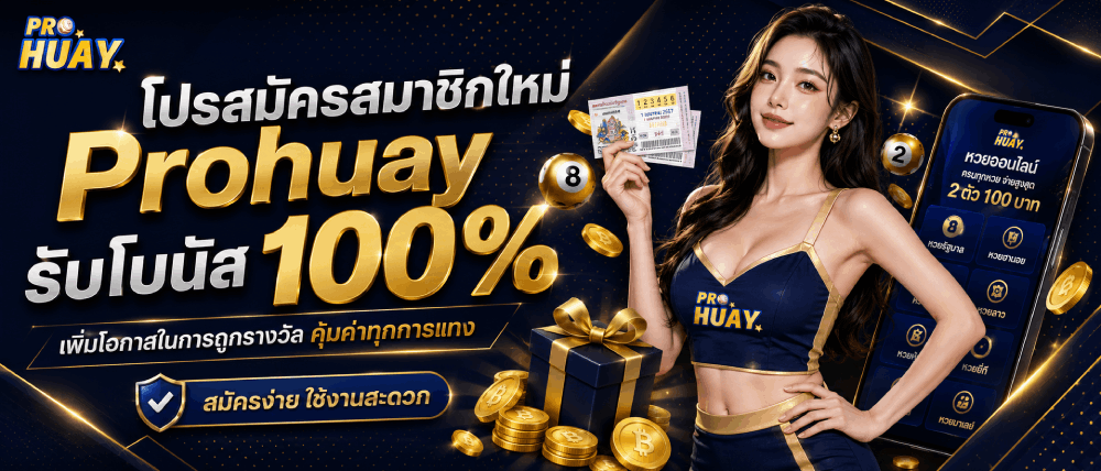 สมาชิกใหม่ Prohuay รับโบนัส 100%