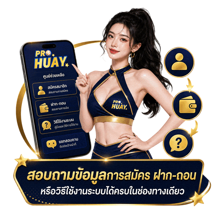 สอบถามข้อมูลการสมัคร ฝาก-ถอน หรือวิธีใช้งานระบบได้ครบในช่องทางเดียว