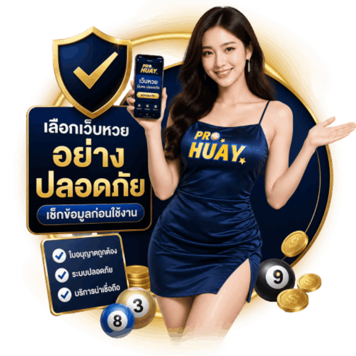 วิธีเลือกเว็บหวยออนไลน์