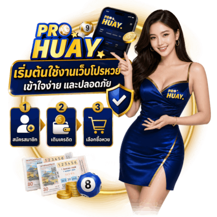 เริ่มต้นใช้งาน เว็บโปรหวย