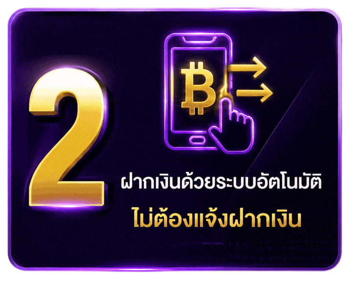 ฝากเงินด้วยระบบอัตโนมัติ ไม่ต้องแจ้งฝากเงิน
