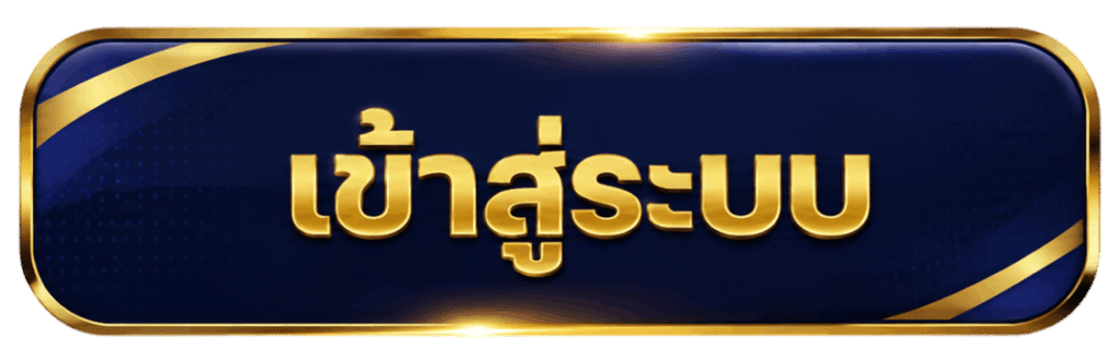 เข้าสู่ระบบ