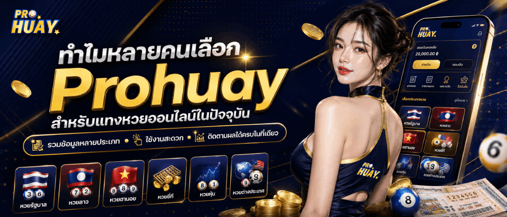 ทำไมหลายคนเลือก Prohuay สำหรับแทงหวยออนไลน์ในปัจจุบัน