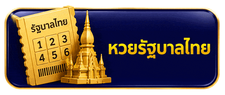 หวยรัฐบาลไทย