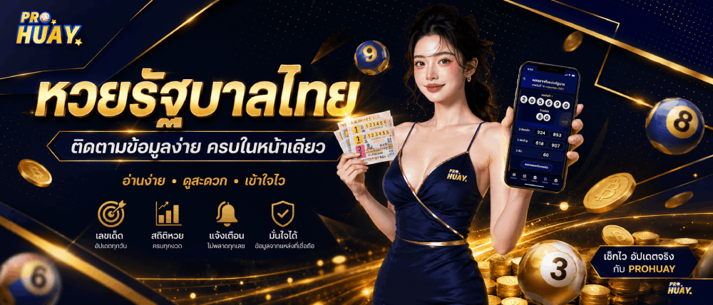 หวยรัฐบาลไทย ติดตามข้อมูลง่าย ครบในหน้าเดียว banner prohuay