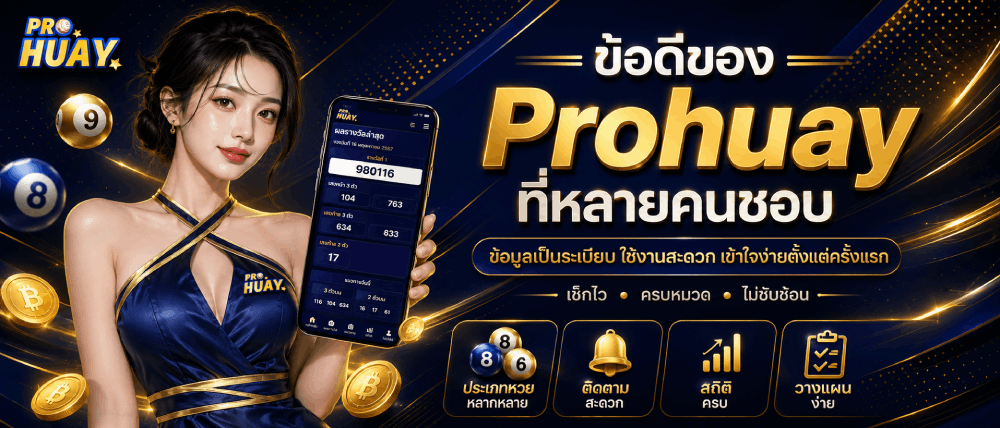 ข้อดีของ Prohuay ที่หลายคนชอบ banner prohuay