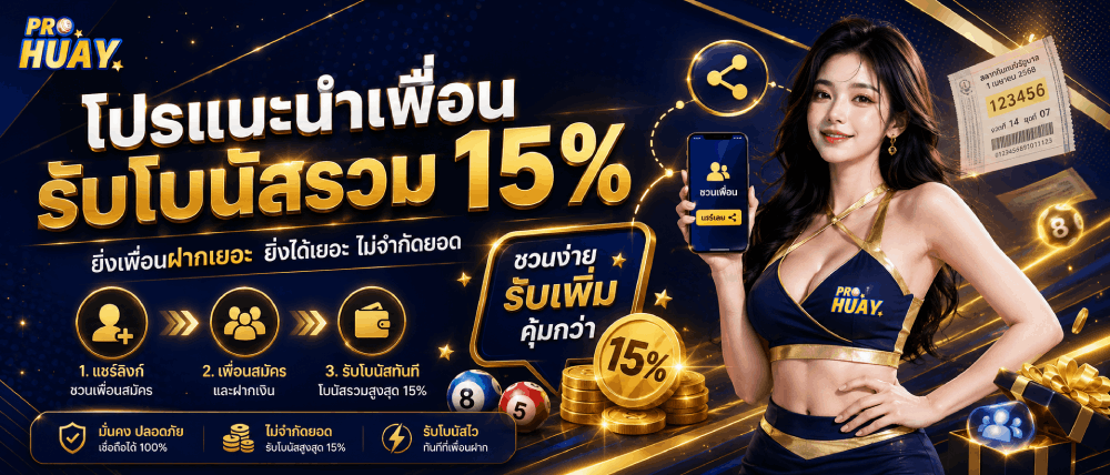 โปรแนะนำเพื่อน รับโบนัสรวม 15%