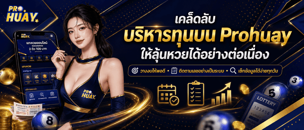 เคล็ดลับบริหารทุนบน Prohuay ให้ลุ้นหวยได้อย่างต่อเนื่อง