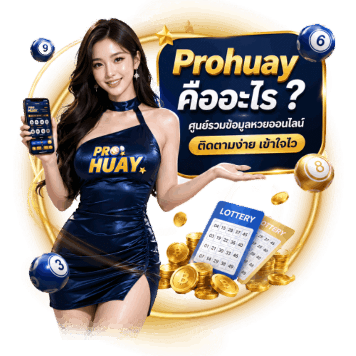 Prohuay คืออะไร