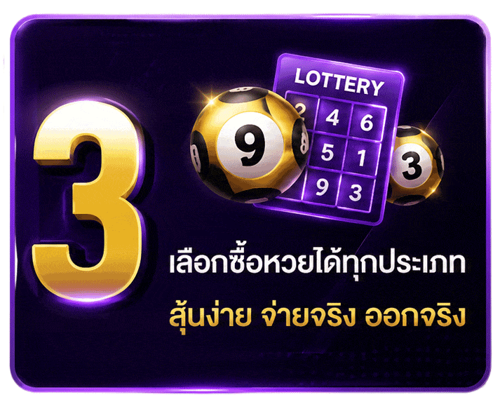 เลือกซื้อหวยได้ทุกประเภท สุ้นง่าย จ่ายจริง ออกจริง