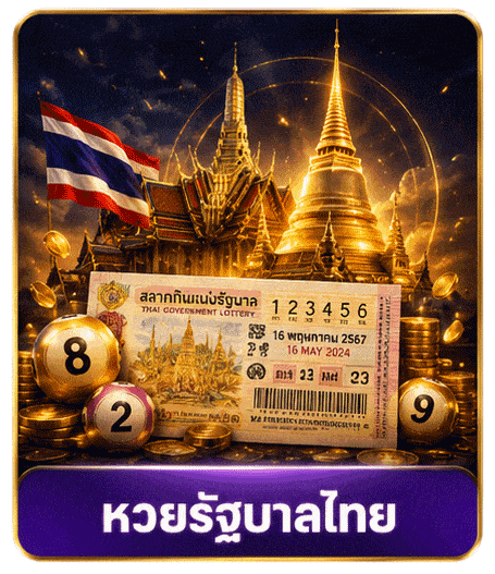 หวยรัฐบาลไทย
