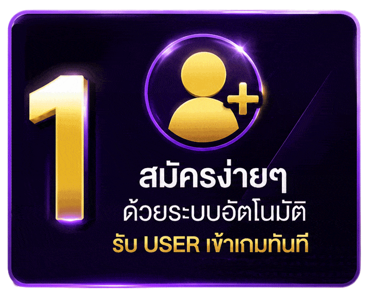 สมัครง่ายๆ ด้วยระบบอัตโนมัติ รับ USER เข้าเกมทันที