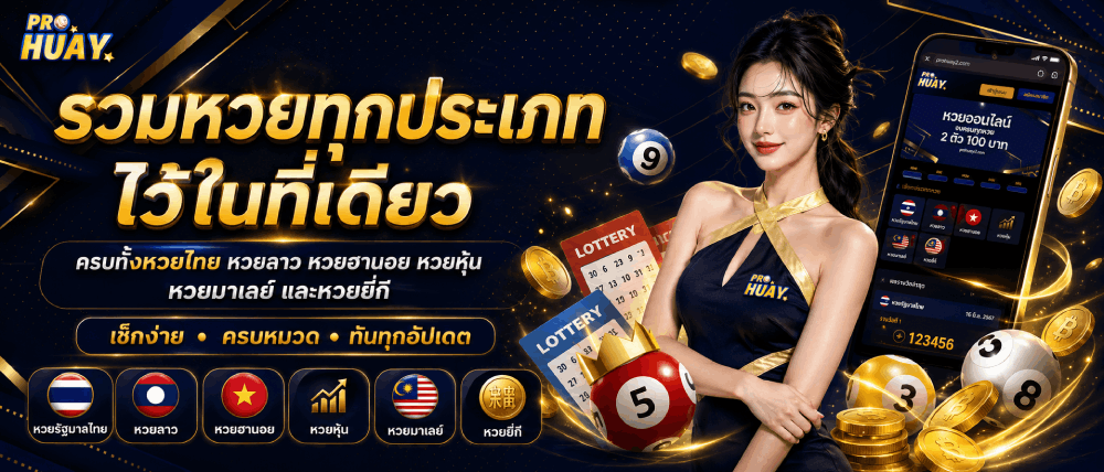 รวมหวยทุกประเภท ไว้ในที่เดียว banner prohuay