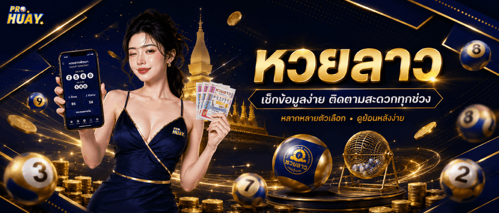 หวยลาว เช็กข้อมูลง่าย ติดตามสะดวกทุกช่วง banner prohuay