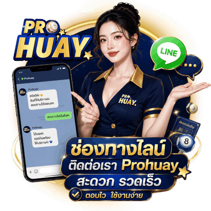 ติดต่อเรา Prohuay สะดวก