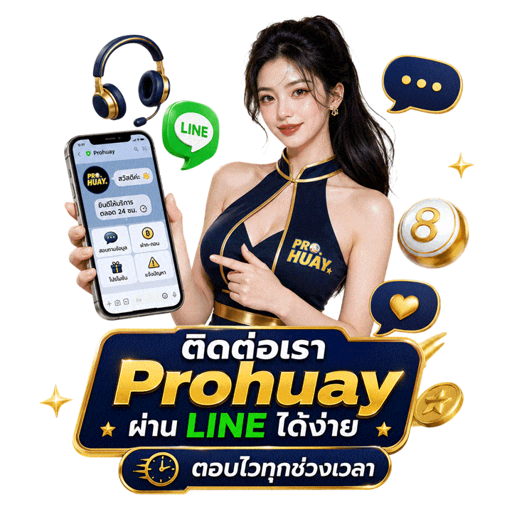 ติดต่อเรา Prohuay ผ่าน LINE ได้ง่าย