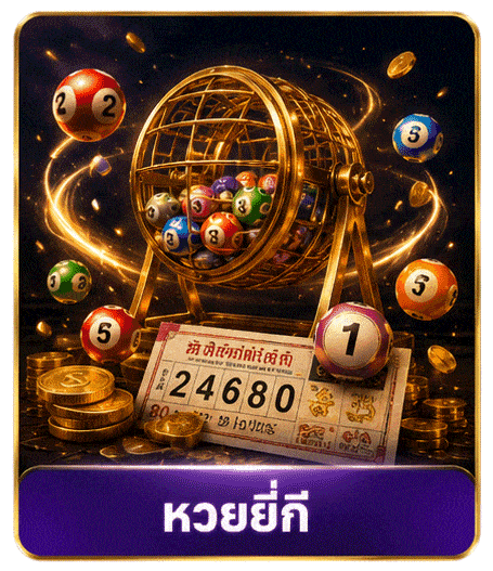หวยยี่กี