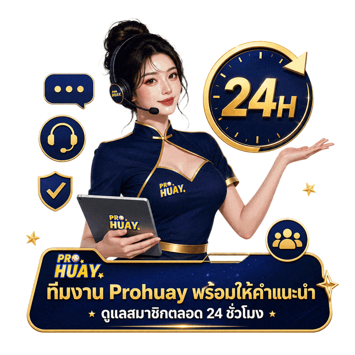 ทีมงาน Prohuay พร้อมให้คำแนะนำ ดูแลสมาชิกตลอด 24 ชั่วโมง