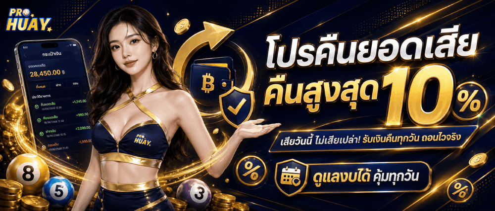 โปรคืนยอดเสีย คืนสูงสุด 10%