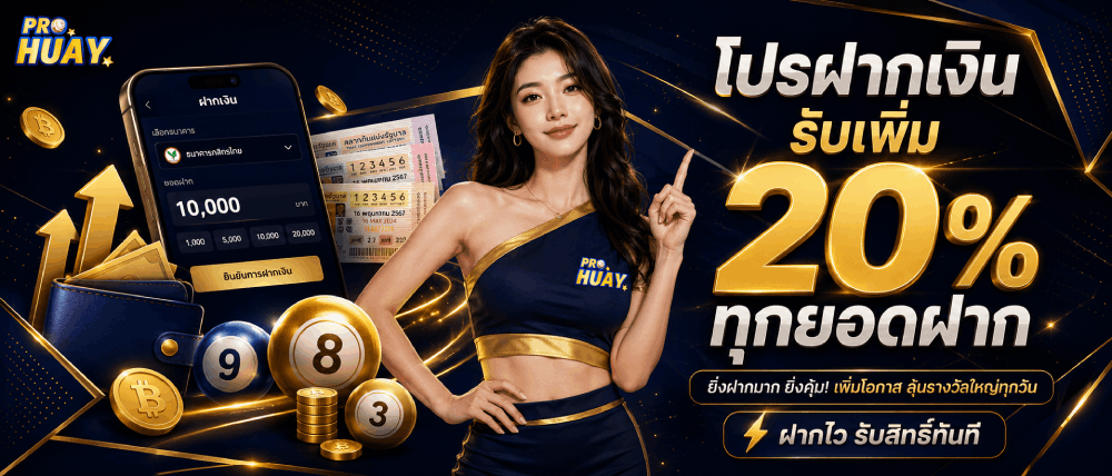 ฝากเงิน รับเพิ่ม 20% ทุกยอดฝาก