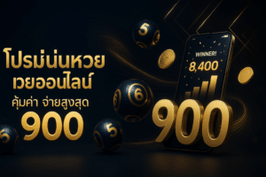 โปรโมชั่นหวยออนไลน์