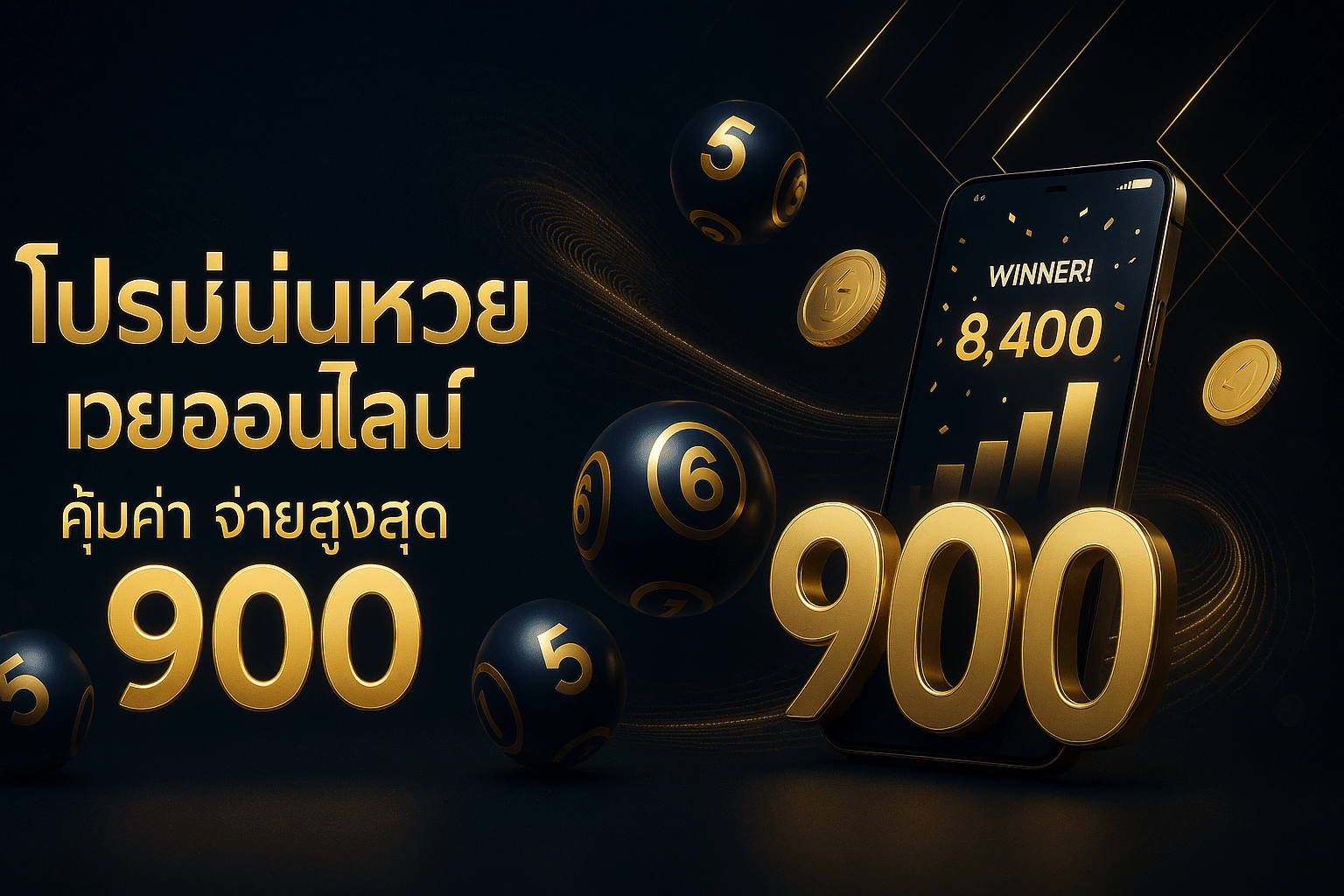 โปรโมชั่นหวยออนไลน์