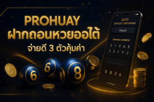 Prohuay ฝากถอนหวยออโต้