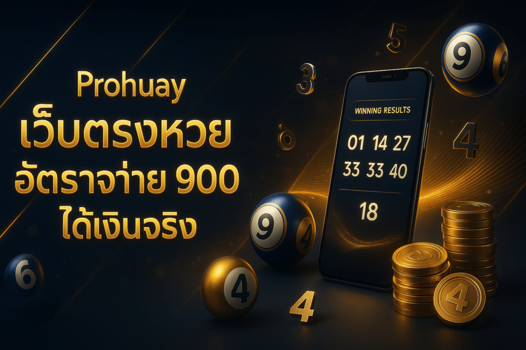 Prohuay เว็บตรงหวย