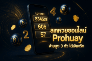 สมัครหวยออนไลน์ Prohuay