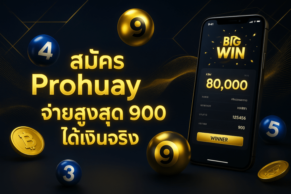 สมัคร Prohuay หวย
