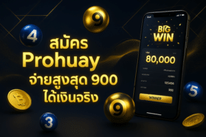 สมัคร Prohuay หวย