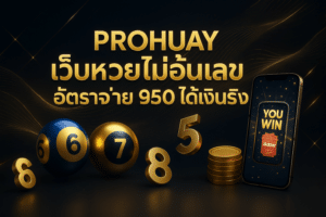 Prohuay เว็บหวยไม่อั้นเลข
