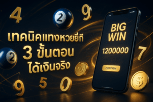 เทคนิคแทงหวยยี่กี