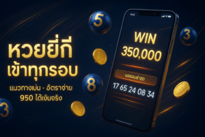 หวยยี่กีเข้าทุกรอบ